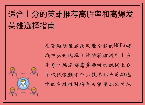适合上分的英雄推荐高胜率和高爆发英雄选择指南