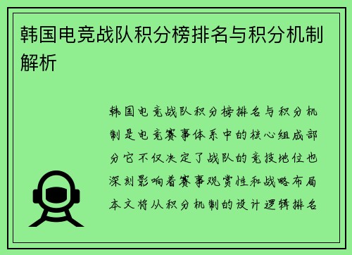 韩国电竞战队积分榜排名与积分机制解析