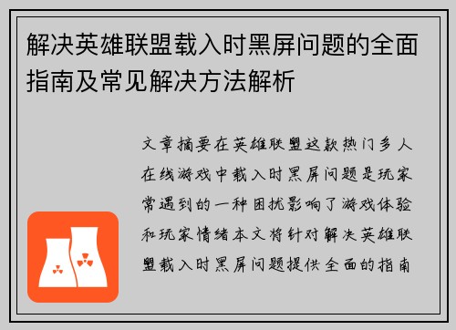 解决英雄联盟载入时黑屏问题的全面指南及常见解决方法解析