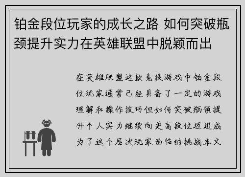 铂金段位玩家的成长之路 如何突破瓶颈提升实力在英雄联盟中脱颖而出