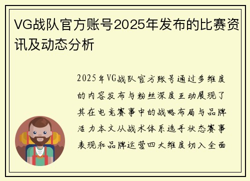 VG战队官方账号2025年发布的比赛资讯及动态分析