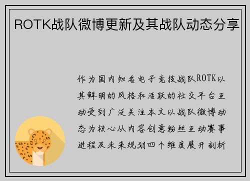 ROTK战队微博更新及其战队动态分享