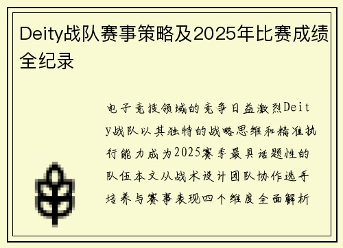 Deity战队赛事策略及2025年比赛成绩全纪录
