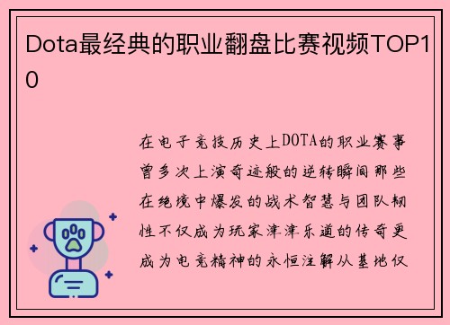 Dota最经典的职业翻盘比赛视频TOP10