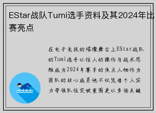 EStar战队Tumi选手资料及其2024年比赛亮点