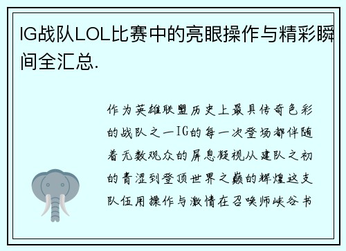 IG战队LOL比赛中的亮眼操作与精彩瞬间全汇总.