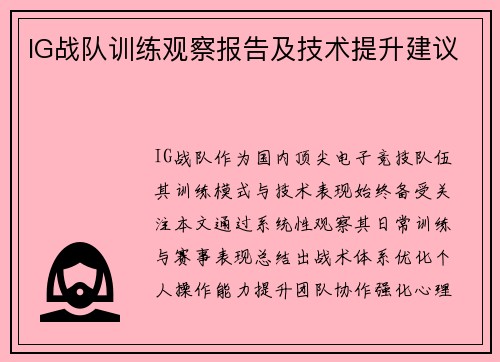 IG战队训练观察报告及技术提升建议