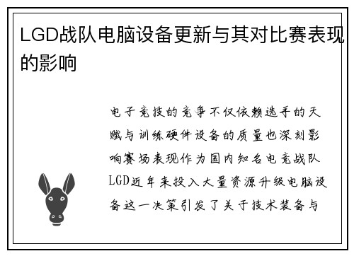 LGD战队电脑设备更新与其对比赛表现的影响