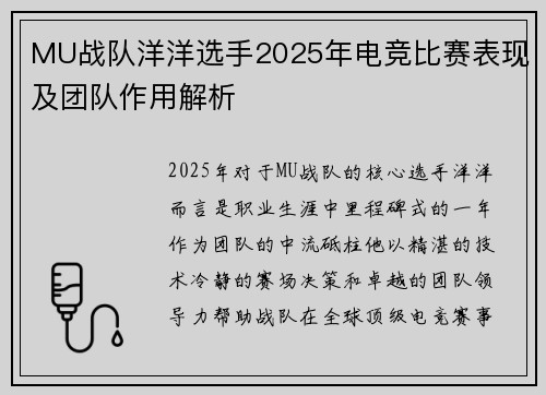 MU战队洋洋选手2025年电竞比赛表现及团队作用解析
