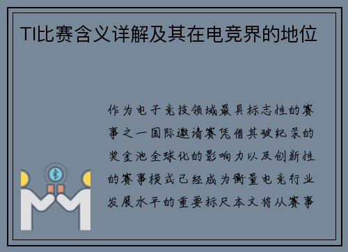 TI比赛含义详解及其在电竞界的地位
