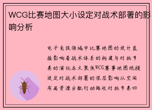 WCG比赛地图大小设定对战术部署的影响分析