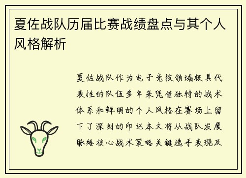 夏佐战队历届比赛战绩盘点与其个人风格解析
