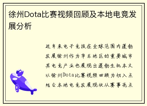 徐州Dota比赛视频回顾及本地电竞发展分析