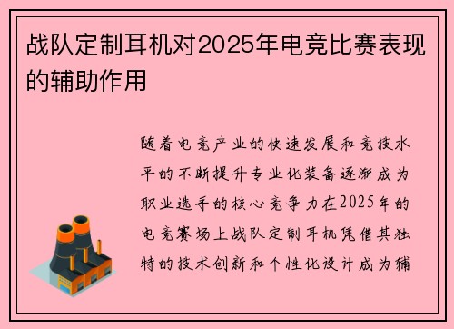 战队定制耳机对2025年电竞比赛表现的辅助作用